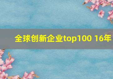 全球创新企业top100 16年